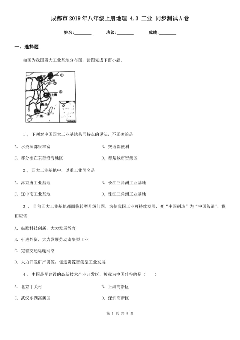 成都市2019年八年级上册地理 4.3 工业 同步测试A卷_第1页