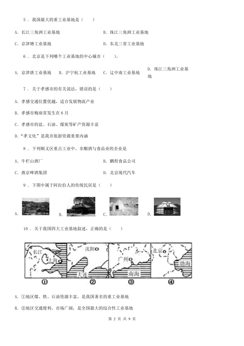 成都市2019年八年级上册地理 4.3 工业 同步测试A卷_第2页