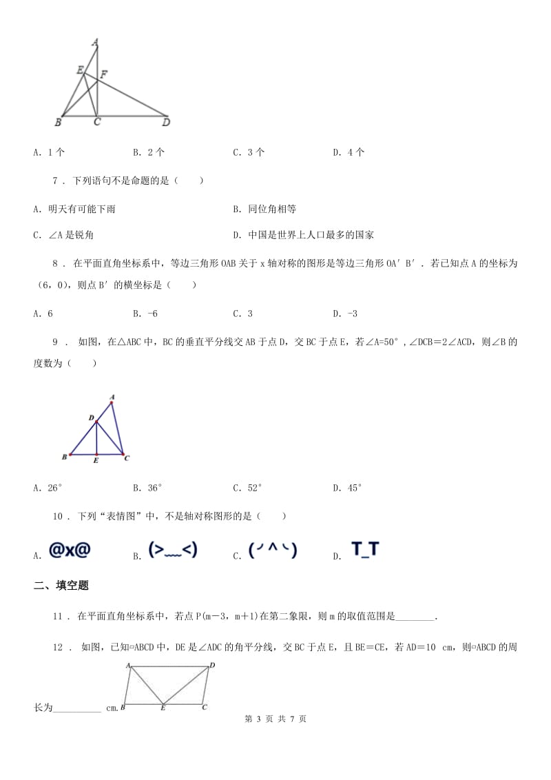 陕西省2020年（春秋版）八年级上学期期末数学试题D卷_第3页