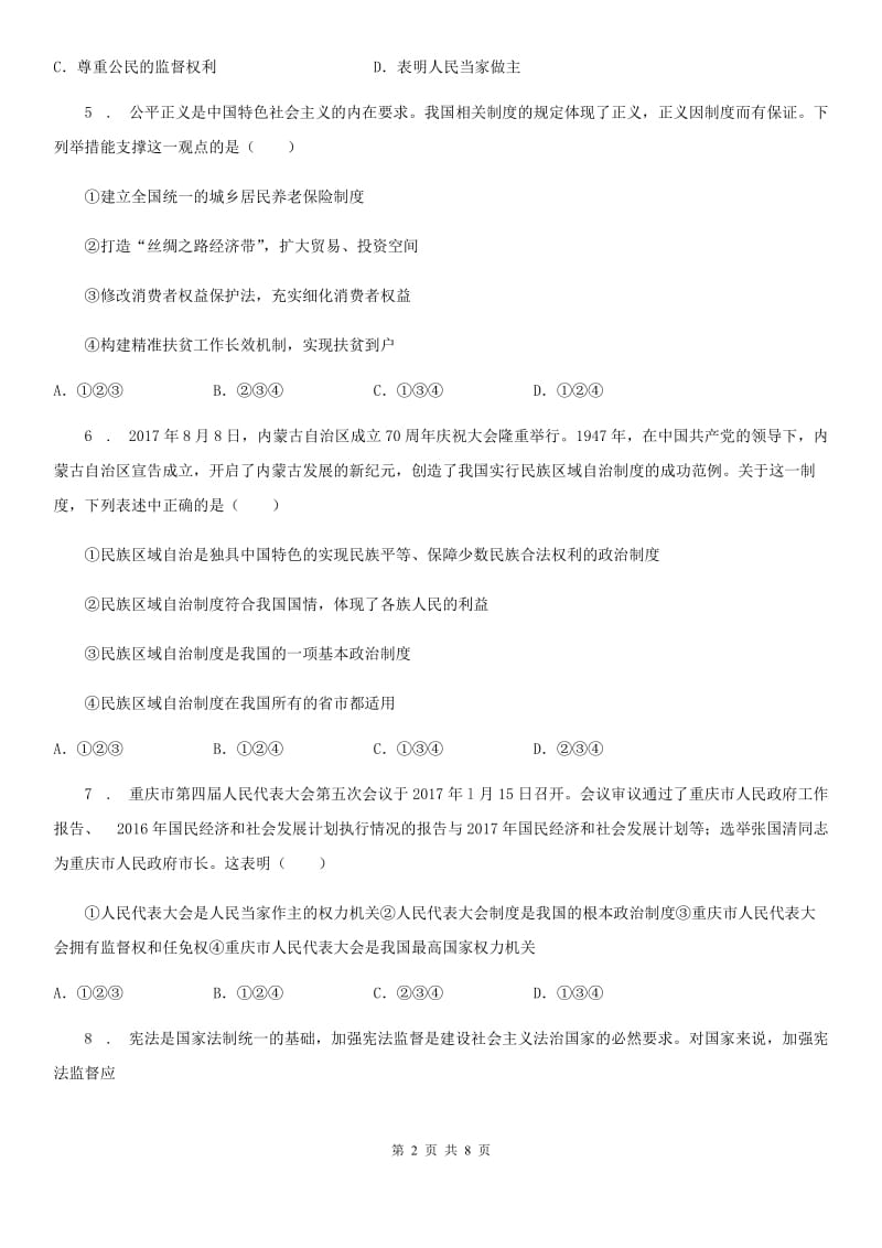 八年级下学期期末复习练习道德与法治_第2页