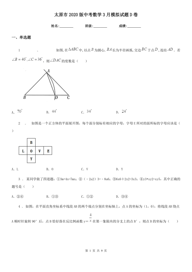 太原市2020版中考数学3月模拟试题D卷_第1页