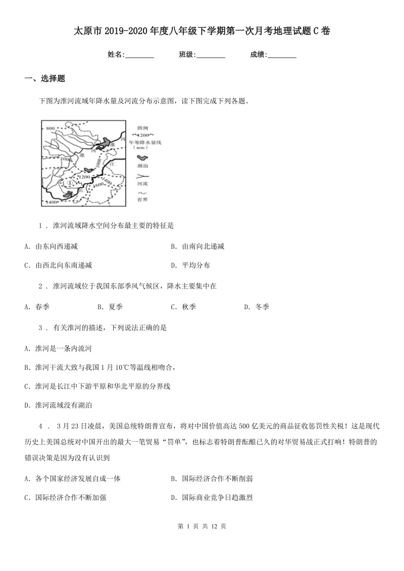 太原市2019-2020年度八年级下学期第一次月考地理试题C卷_第1页