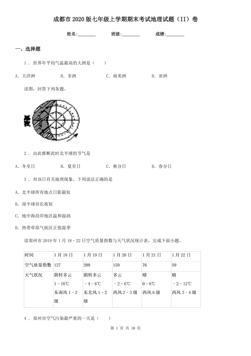 成都市2020版七年级上学期期末考试地理试题（II）卷_第1页