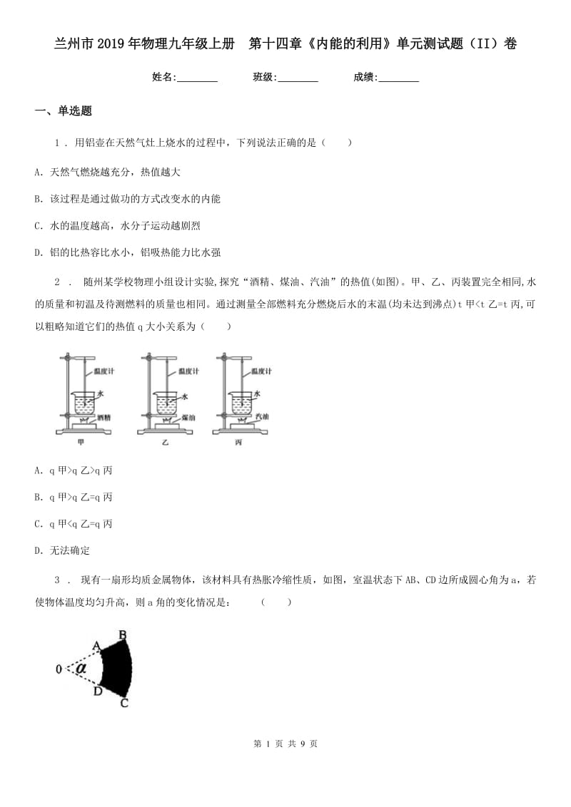 兰州市2019年物理九年级上册　第十四章《内能的利用》单元测试题（II）卷_第1页