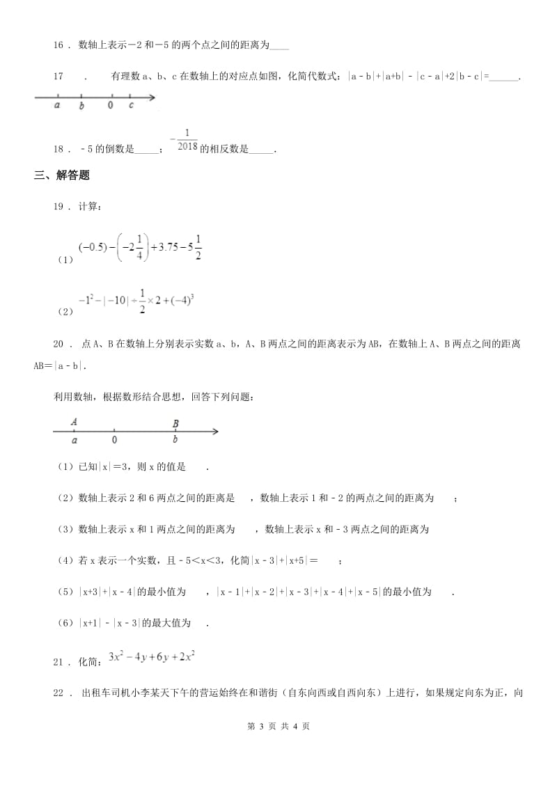 海口市2020年七年级上学期期中数学试题D卷_第3页