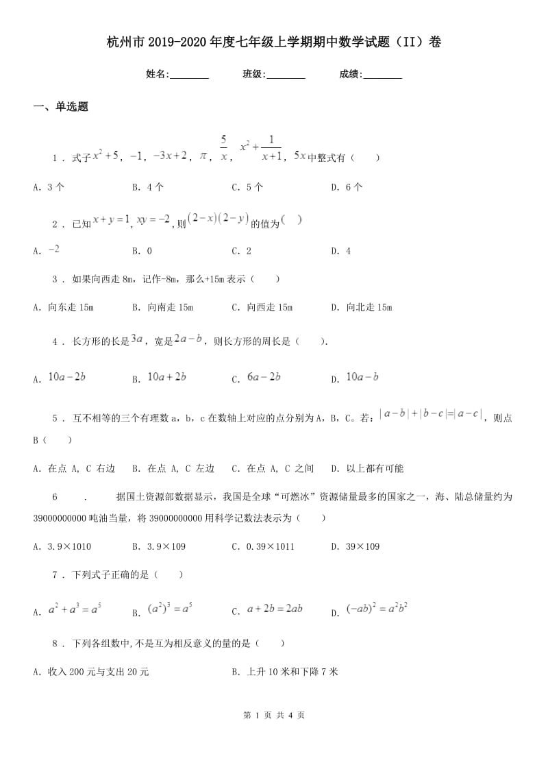杭州市2019-2020年度七年级上学期期中数学试题（II）卷_第1页