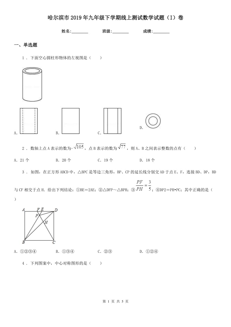 哈尔滨市2019年九年级下学期线上测试数学试题（I）卷_第1页