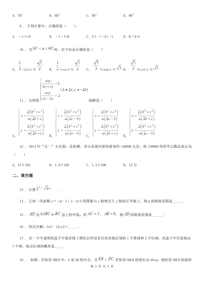 哈尔滨市2019年九年级下学期线上测试数学试题（I）卷_第3页