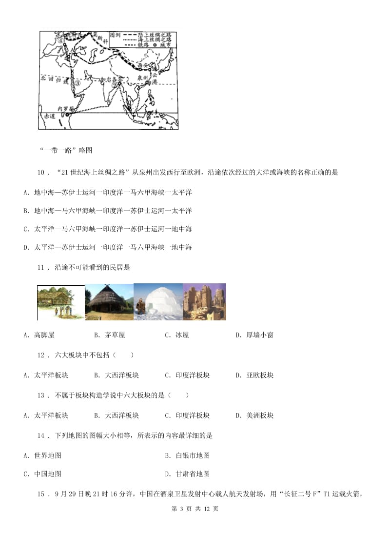 辽宁省2019-2020年度七年级上学期期中地理试题A卷（模拟）_第3页