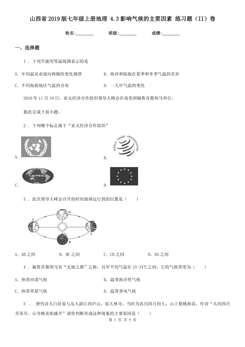 山西省2019版七年级上册地理 4.3影响气候的主要因素 练习题（II）卷_第1页