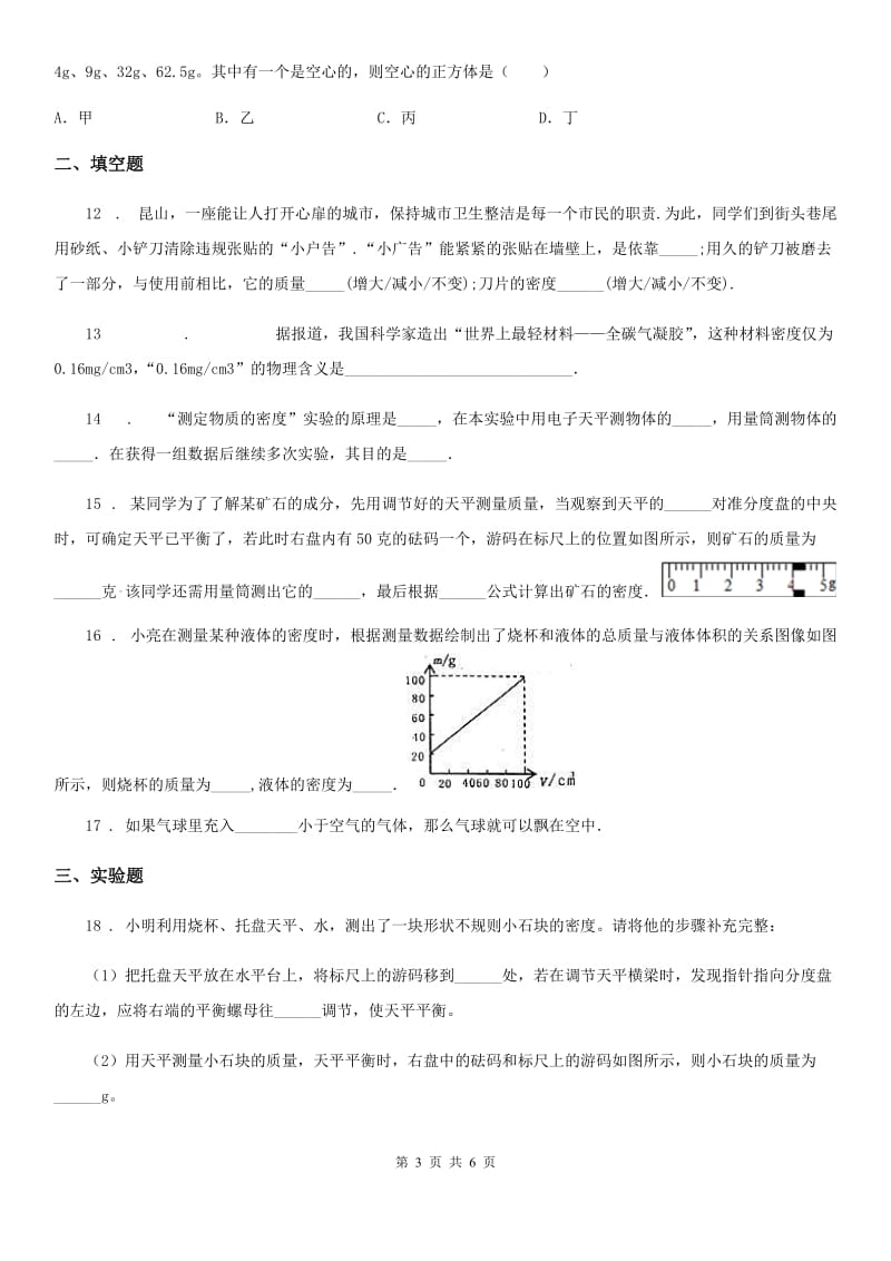 石家庄市2019年物理八年级第六章质量与密度期末复习过关测试题C卷_第3页