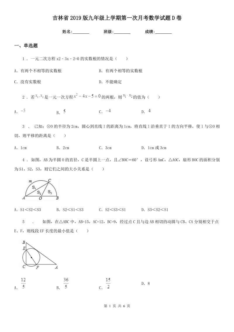 吉林省2019版九年级上学期第一次月考数学试题D卷_第1页