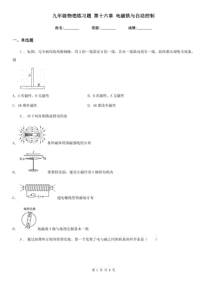 九年級物理練習題 第十六章 電磁鐵與自動控制