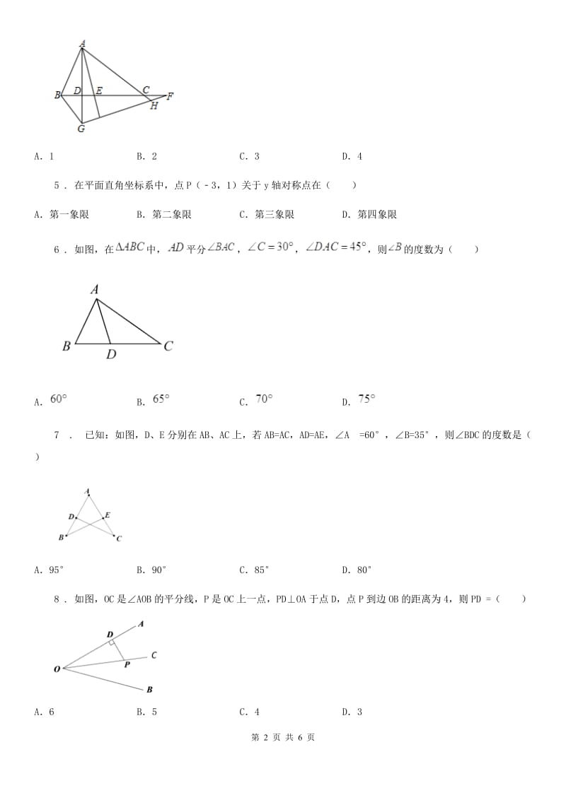 贵州省2020年（春秋版）八年级上学期第一次月考数学试题A卷_第2页