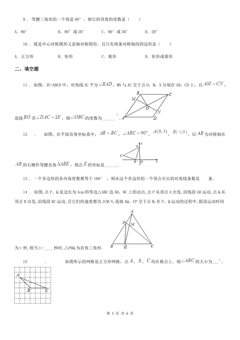 贵州省2020年（春秋版）八年级上学期第一次月考数学试题A卷_第3页