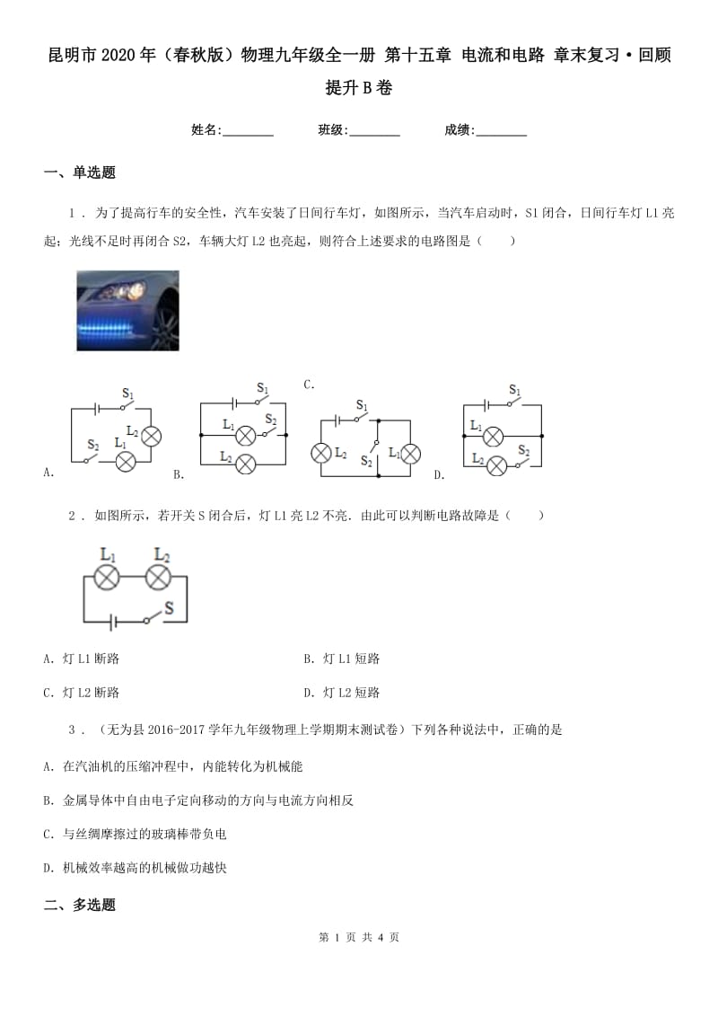 昆明市2020年（春秋版）物理九年级全一册 第十五章 电流和电路 章末复习·回顾提升B卷_第1页