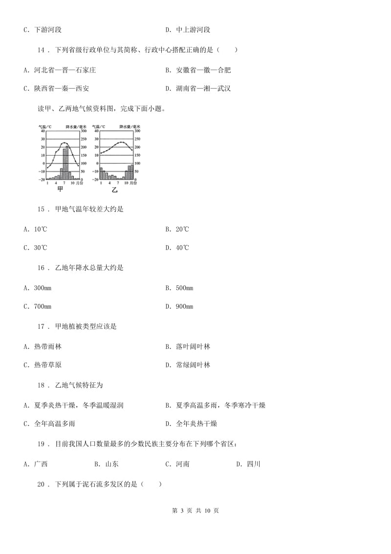 哈尔滨市2019-2020学年八年级9月月考地理试题D卷_第3页