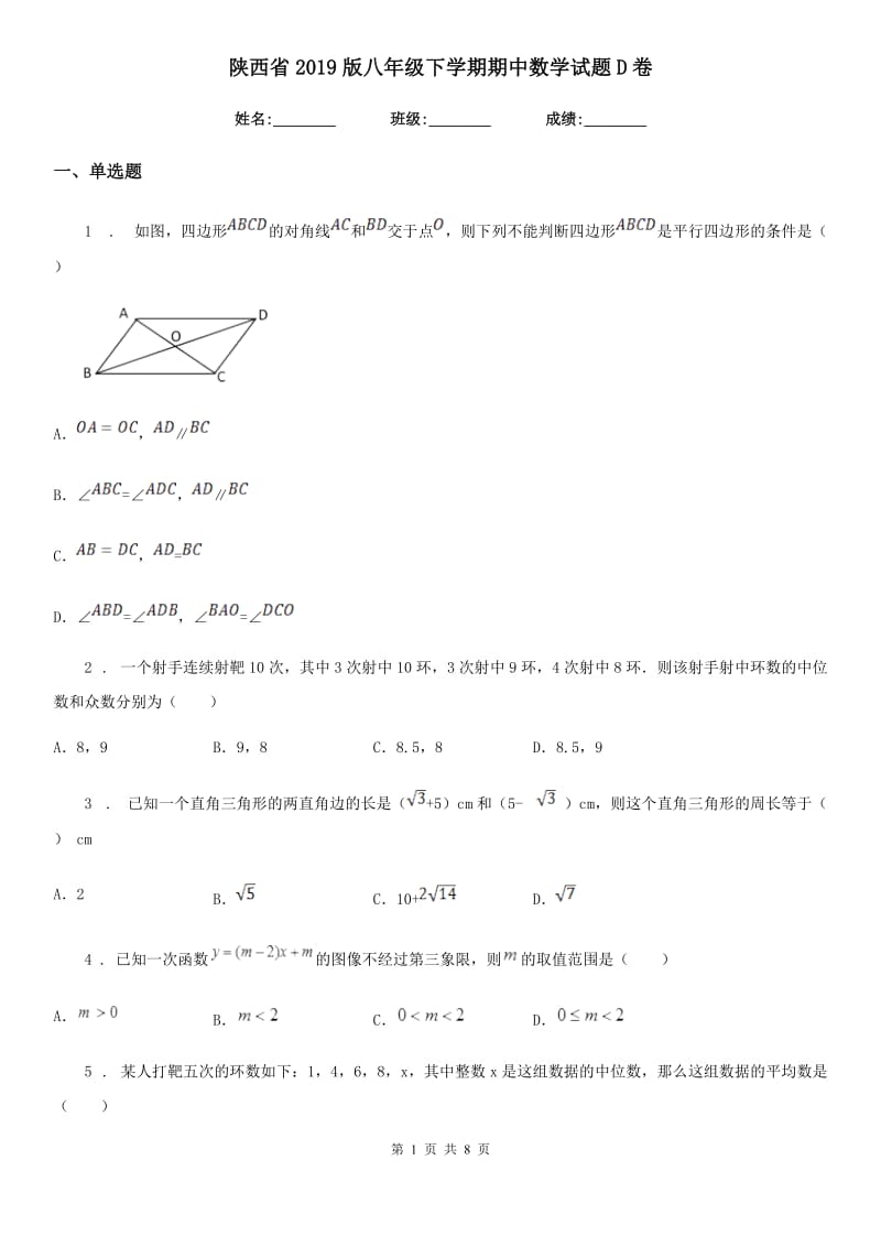 陕西省2019版八年级下学期期中数学试题D卷_第1页