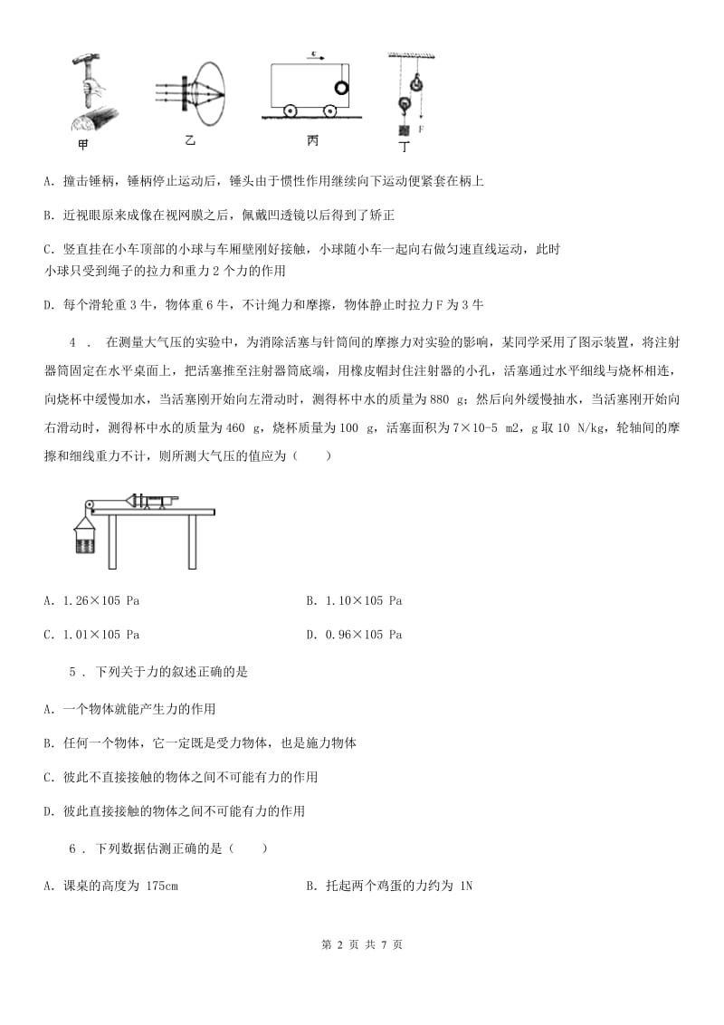 陕西省2020年八年级物理 第三章 运动和力 课后练习题C卷_第2页