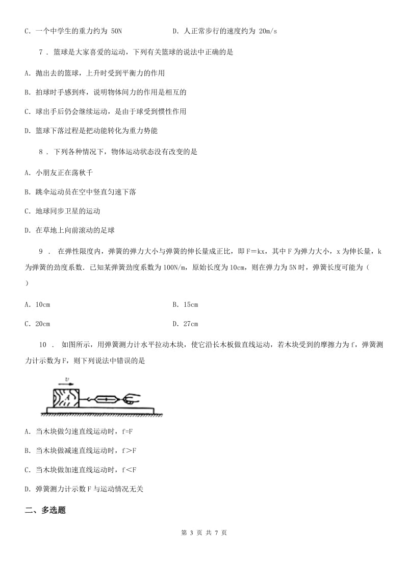 陕西省2020年八年级物理 第三章 运动和力 课后练习题C卷_第3页