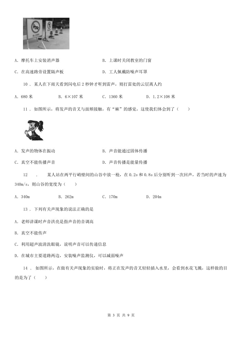 辽宁省2019-2020学年八年级物理上册 第二章《声现象》培优精选试题（I）卷_第3页