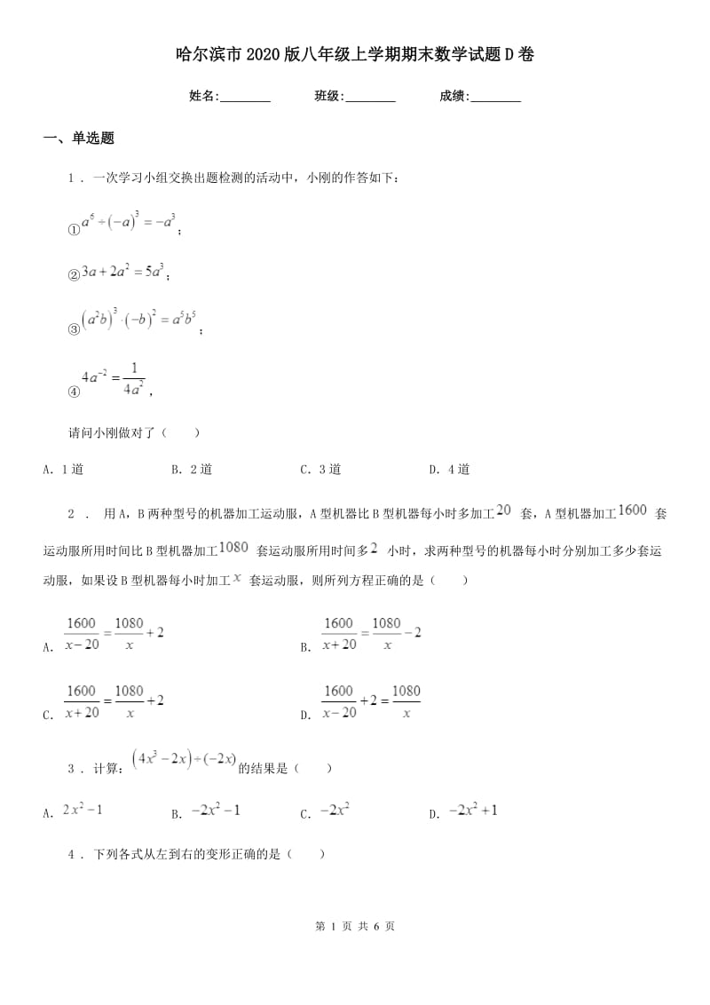 哈尔滨市2020版八年级上学期期末数学试题D卷_第1页