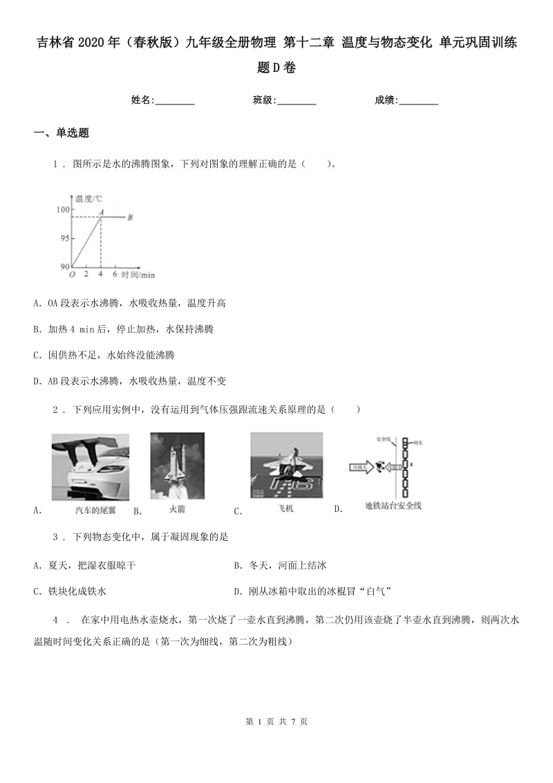 吉林省2020年（春秋版）九年级全册物理 第十二章 温度与物态变化 单元巩固训练题D卷_第1页