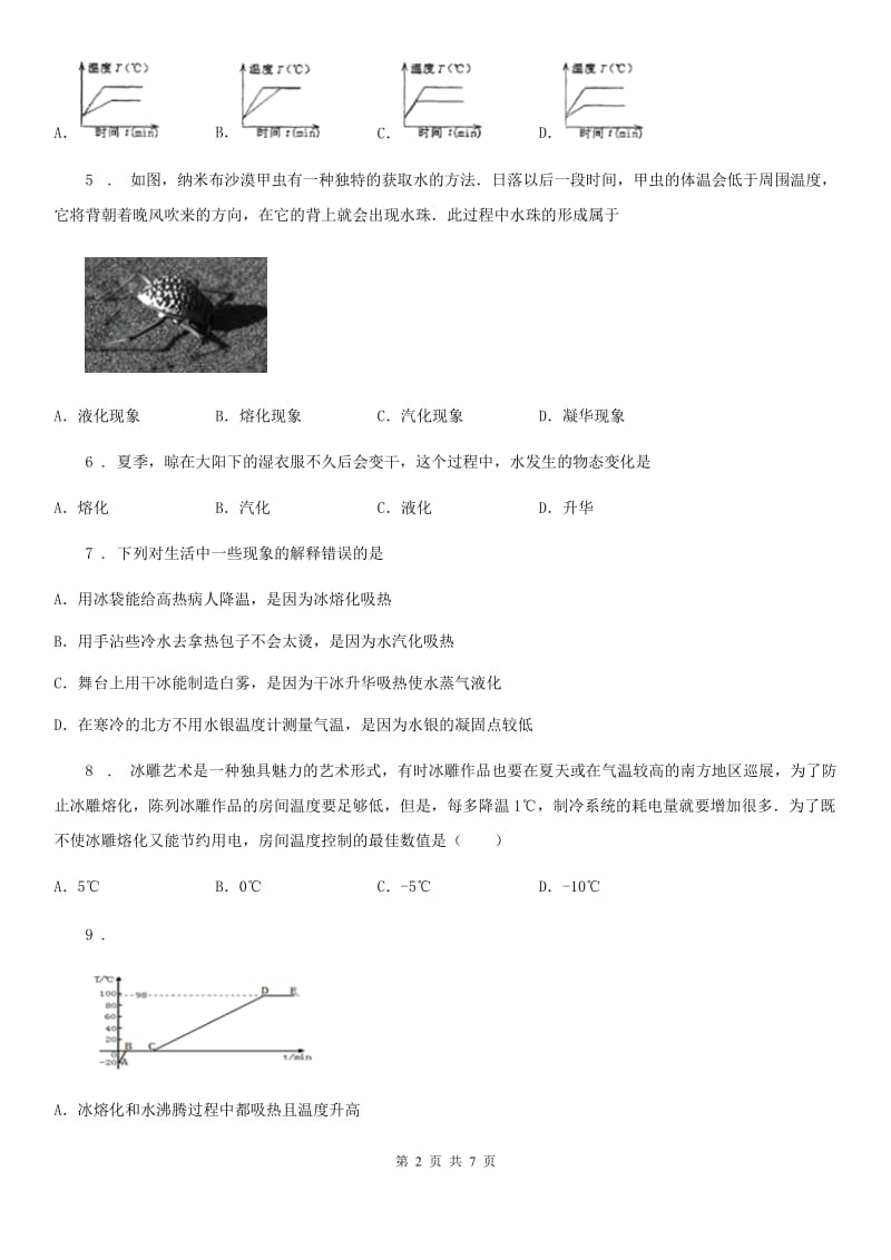 吉林省2020年（春秋版）九年级全册物理 第十二章 温度与物态变化 单元巩固训练题D卷_第2页