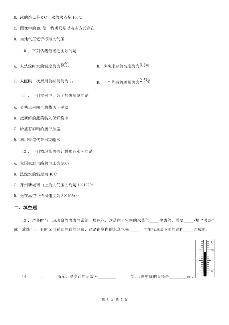 吉林省2020年（春秋版）九年级全册物理 第十二章 温度与物态变化 单元巩固训练题D卷_第3页