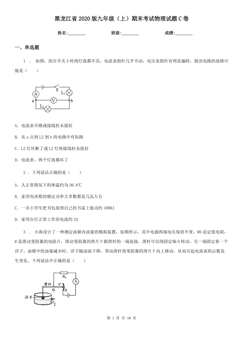 黑龙江省2020版九年级（上）期末考试物理试题C卷_第1页