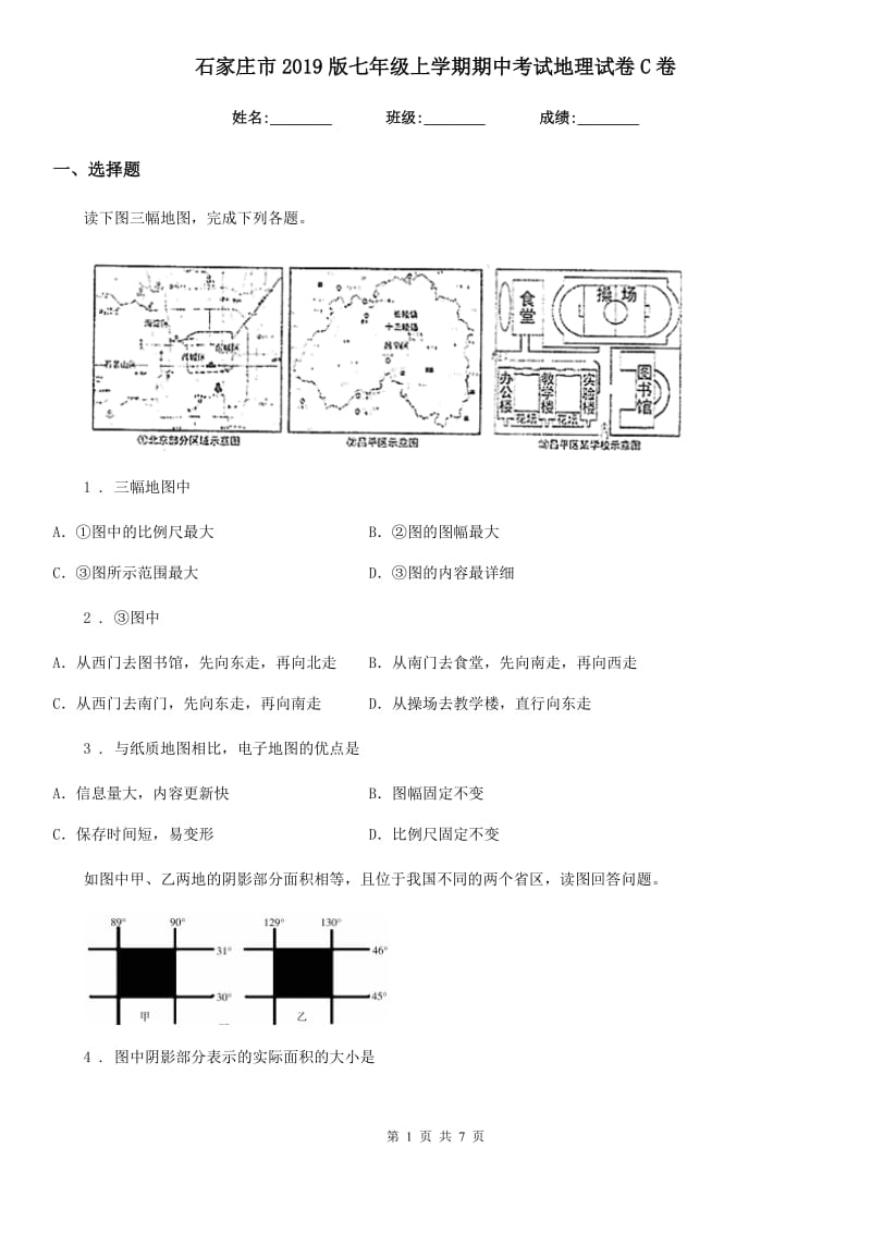 石家庄市2019版七年级上学期期中考试地理试卷C卷_第1页