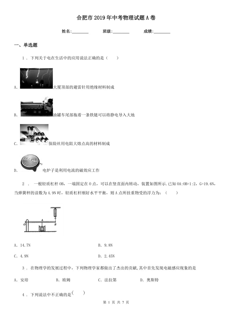 合肥市2019年中考物理试题A卷_第1页