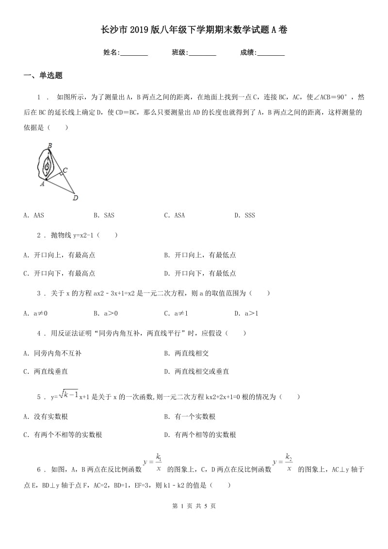 长沙市2019版八年级下学期期末数学试题A卷_第1页