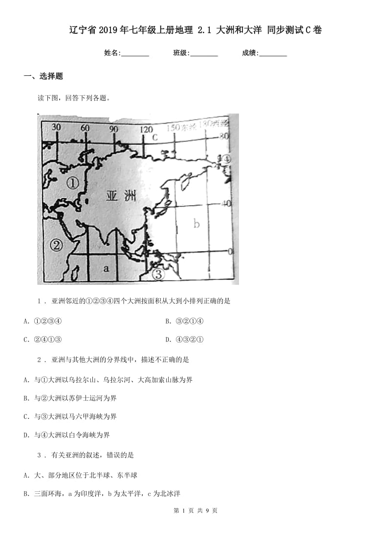 辽宁省2019年七年级上册地理 2.1 大洲和大洋 同步测试C卷_第1页