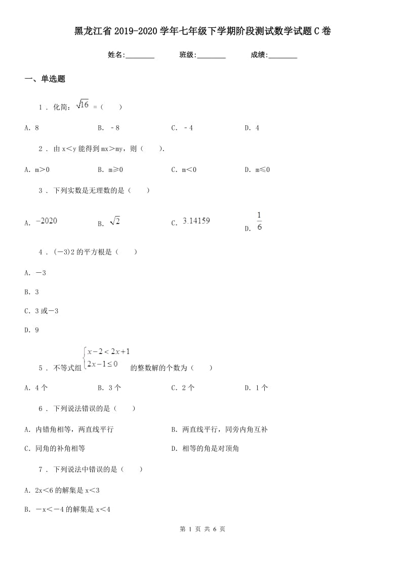 黑龙江省2019-2020学年七年级下学期阶段测试数学试题C卷_第1页