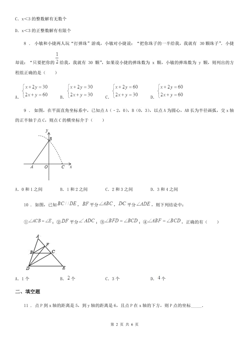 黑龙江省2019-2020学年七年级下学期阶段测试数学试题C卷_第2页