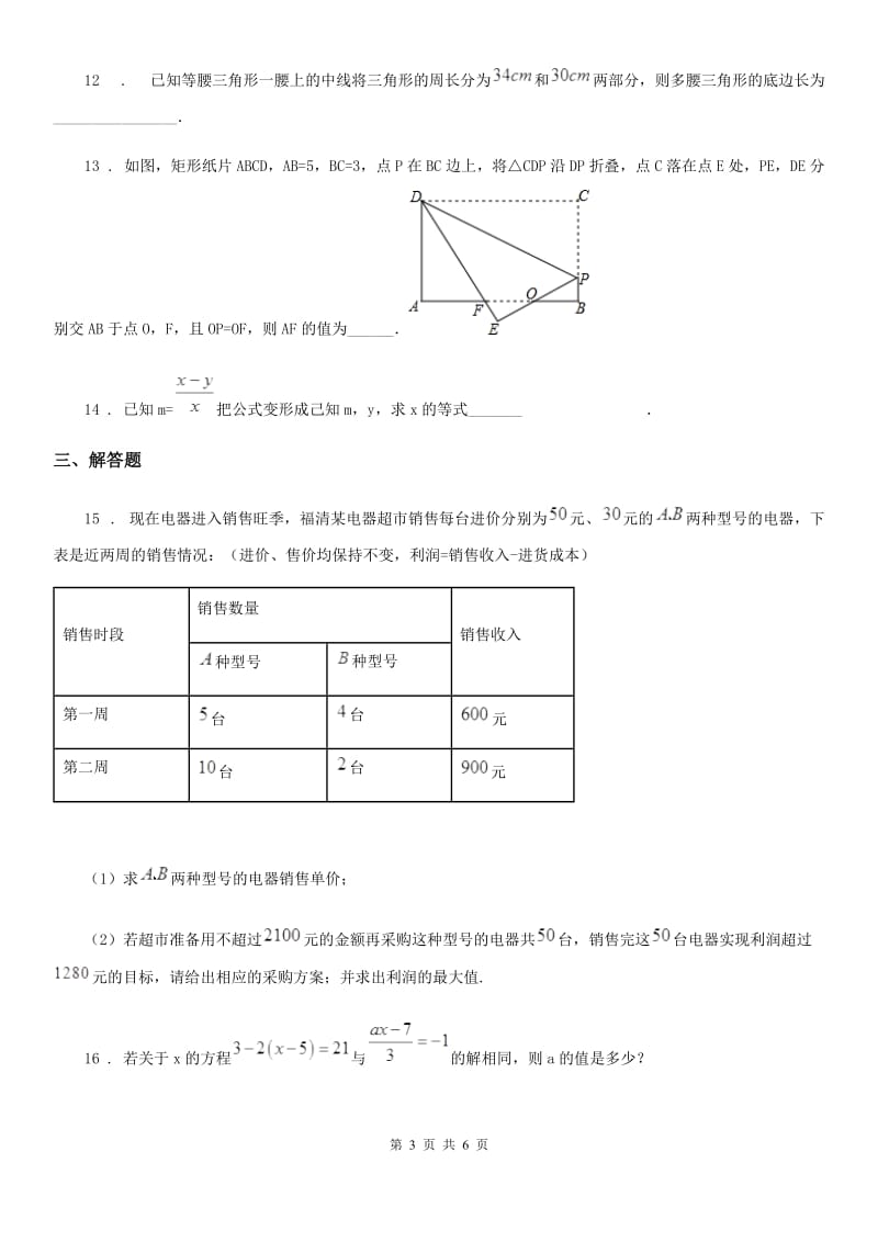 黑龙江省2019-2020学年七年级下学期阶段测试数学试题C卷_第3页