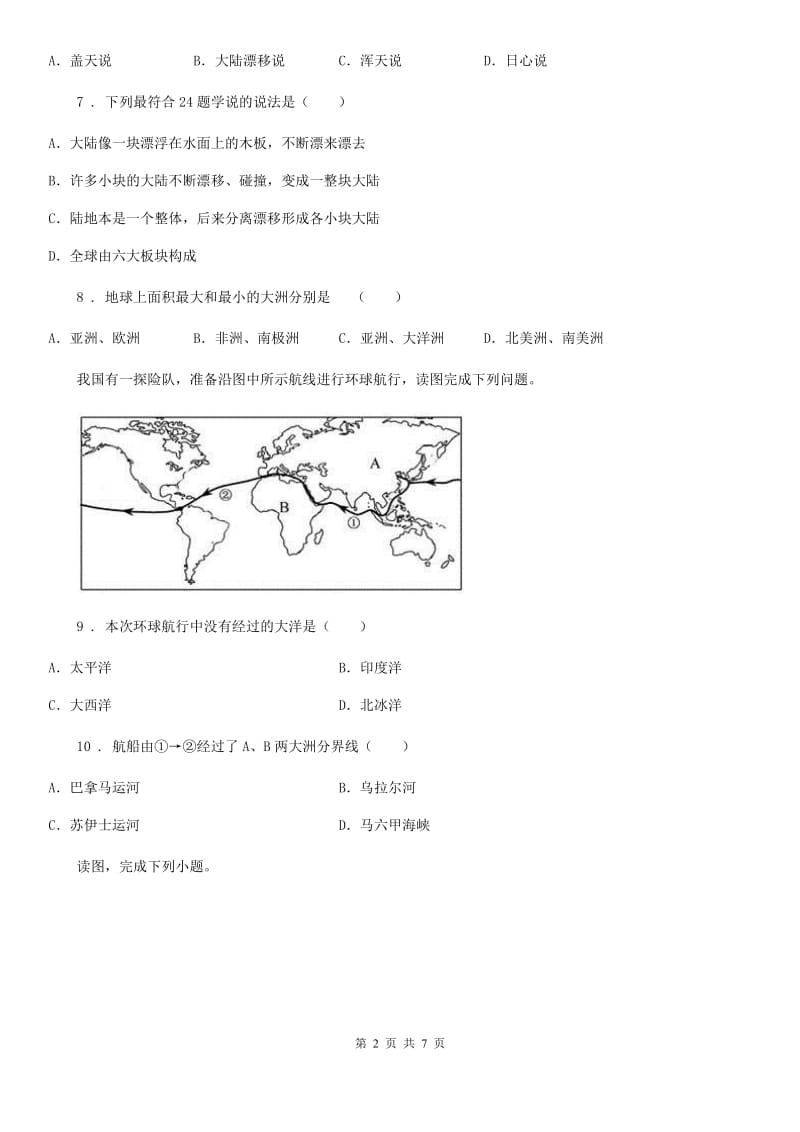 青海省地理粤人版2020年七下 第二章检测卷C卷_第2页