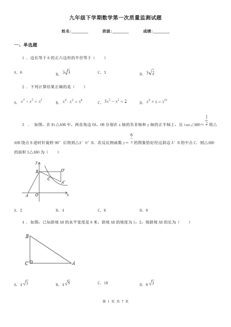 九年级下学期数学第一次质量监测试题_第1页