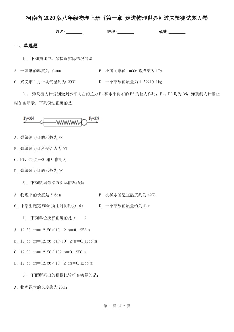 河南省2020版八年级物理上册《第一章 走进物理世界》过关检测试题A卷_第1页