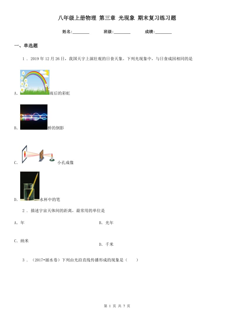 八年级上册物理 第三章 光现象 期末复习练习题_第1页