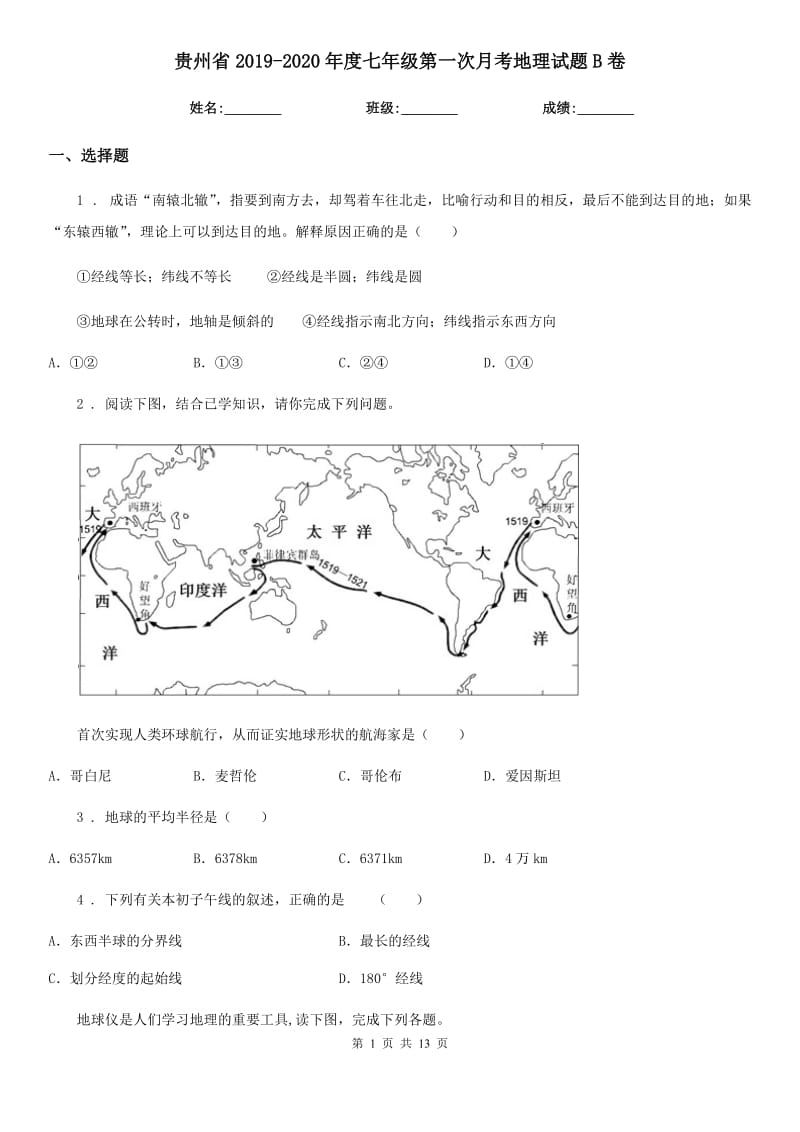 贵州省2019-2020年度七年级第一次月考地理试题B卷_第1页