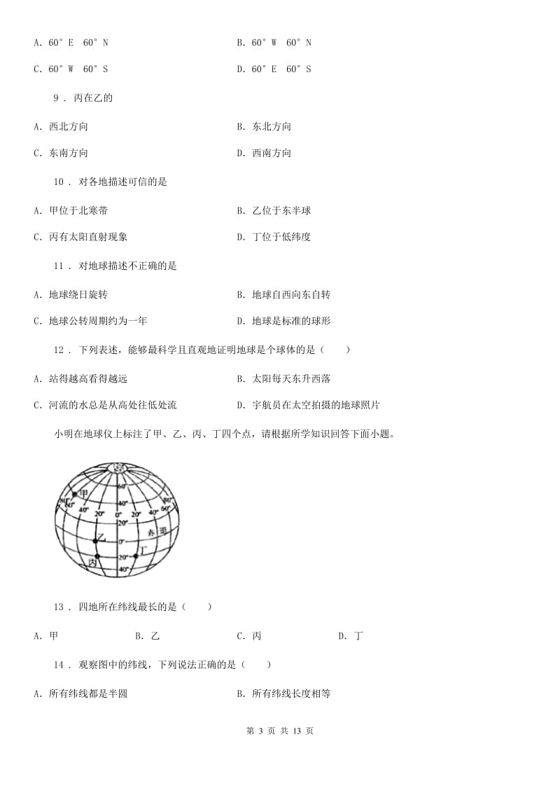 贵州省2019-2020年度七年级第一次月考地理试题B卷_第3页