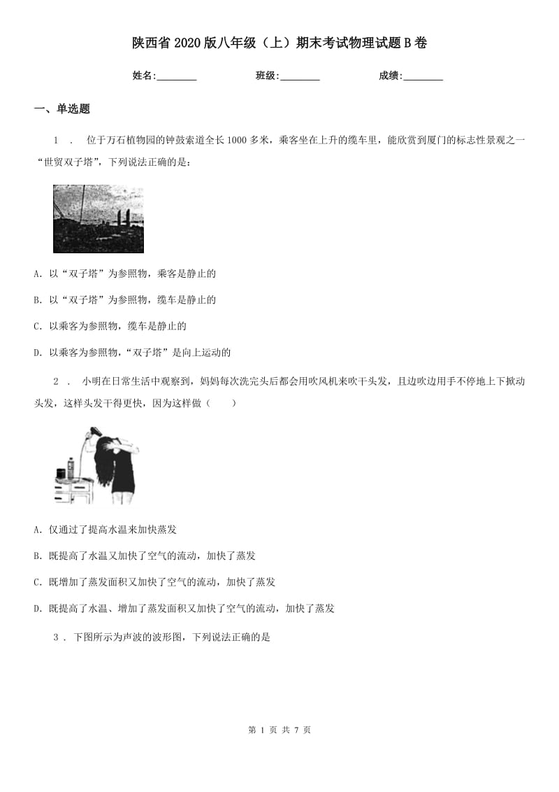 陕西省2020版八年级（上）期末考试物理试题B卷_第1页