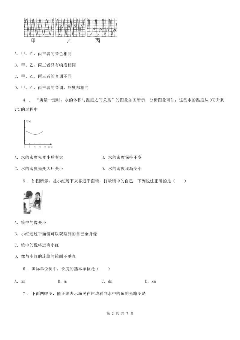 陕西省2020版八年级（上）期末考试物理试题B卷_第2页