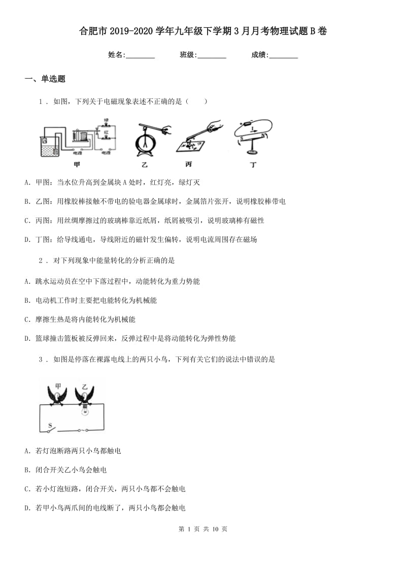 合肥市2019-2020学年九年级下学期3月月考物理试题B卷_第1页