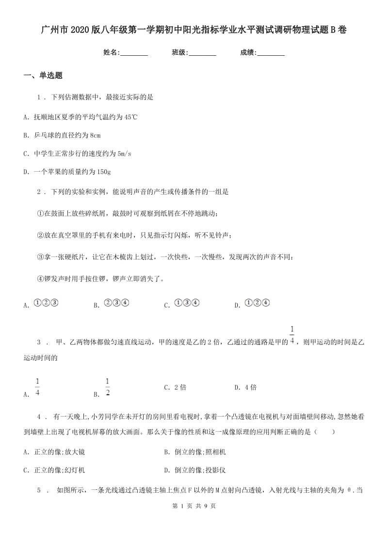 广州市2020版八年级第一学期初中阳光指标学业水平测试调研物理试题B卷_第1页