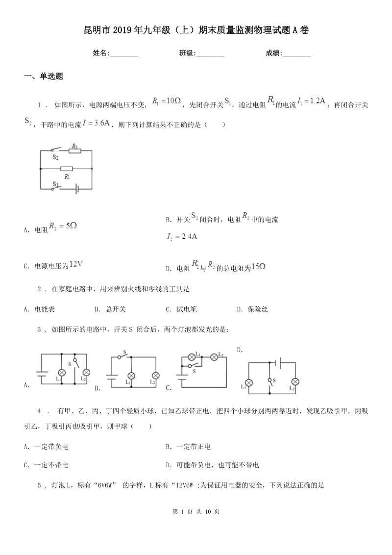 昆明市2019年九年级（上）期末质量监测物理试题A卷_第1页