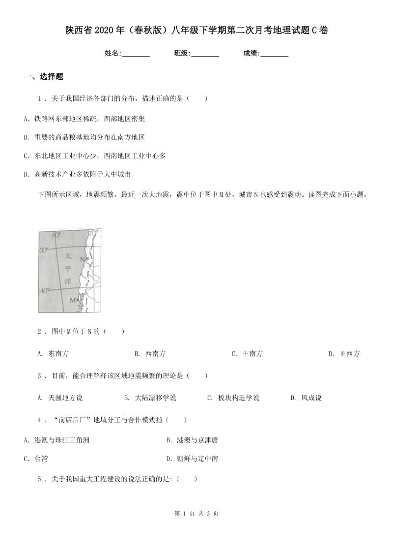 陕西省2020年（春秋版）八年级下学期第二次月考地理试题C卷_第1页