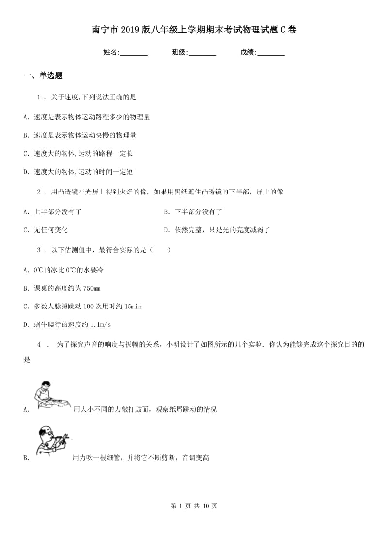 南宁市2019版八年级上学期期末考试物理试题C卷_第1页